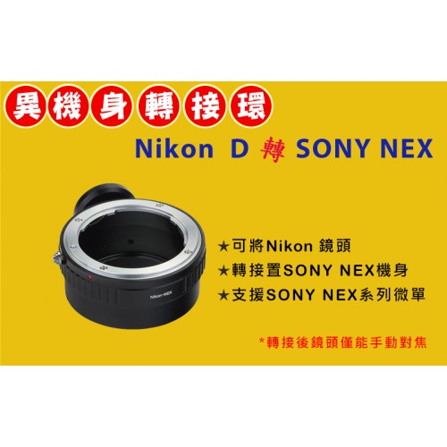 Pixco NIKON AI D 轉 Sony NEX E-Mount 機身轉接環 A7 A7R A7S